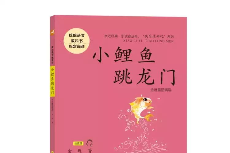 小鯉魚跳龍門(2018年江蘇鳳凰文藝出版社出版的圖書)