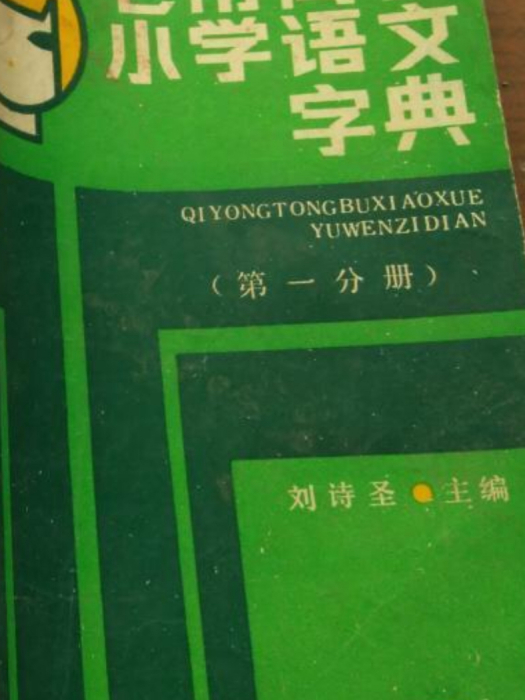 七用同步國小語文字典（第一分冊）