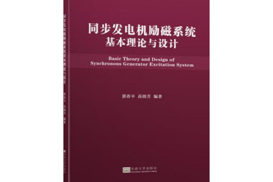 同步發電機勵磁系統基本理論與設計