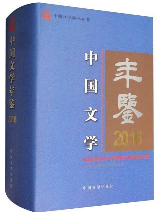 中國社會科學年鑑：中國文學年鑑(2016)