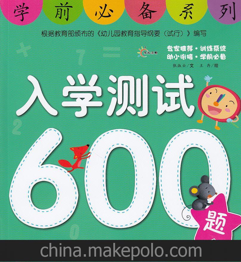 學前必備系列：入學測試600題