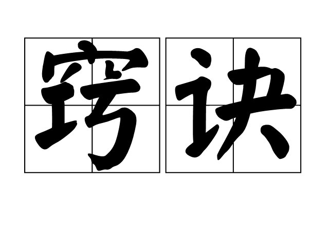 竅訣