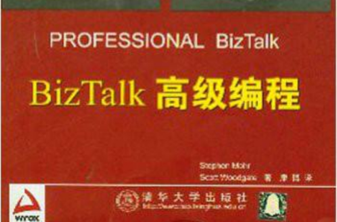 BizTalk高級編程