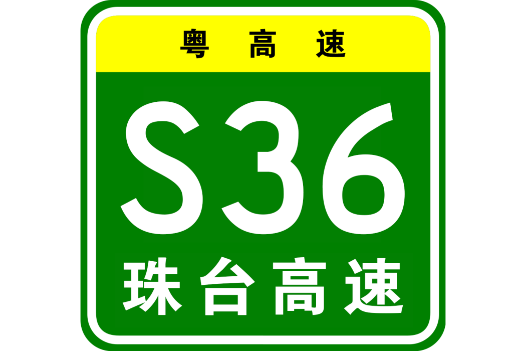 珠海—台山高速公路