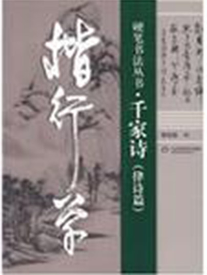 楷行草硬筆書法叢書—千家詩（律詩篇）