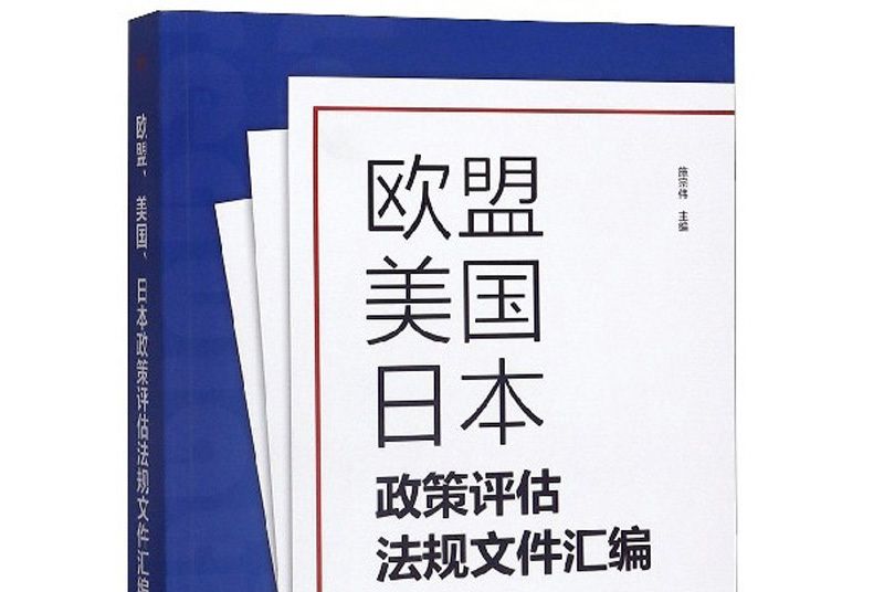 歐盟美國日本政策評估法規檔案彙編