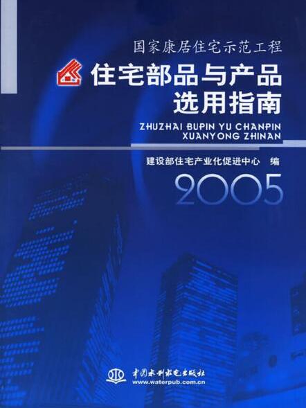 國家康居住宅示範工程住宅部品與產品選用指南2005