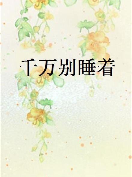 千萬別睡著(起點中文網連載的科幻幻想小說)