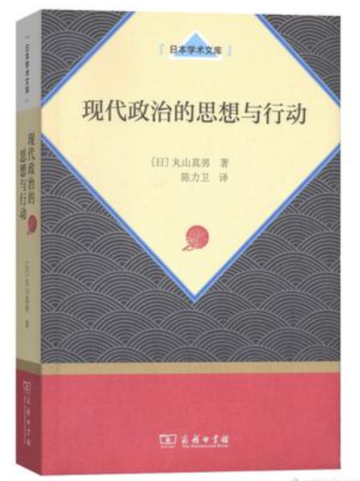 現代政治的思想與行動(2018年商務印書館出版的圖書)