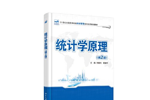 統計學原理（第2版）(郭姝宇、劉曉利創作的圖書)