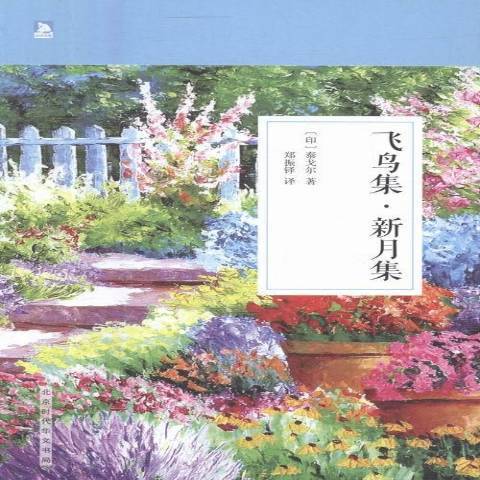 飛鳥集·新月集(2016年北京時代華文書局出版的圖書)