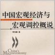 中國巨觀經濟與巨觀調控概說(2007年中國財政經濟出版社出版的圖書)