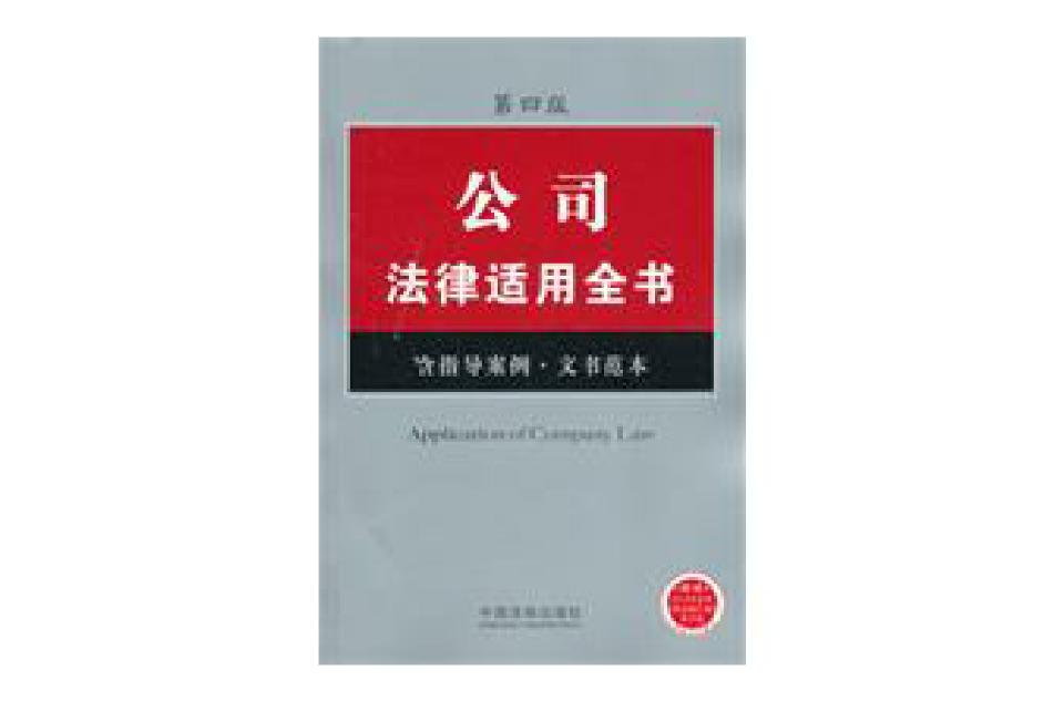 法律適用全書系列：公司法律適用全書