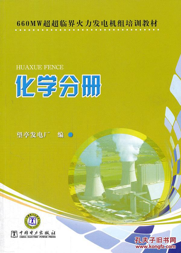 660MW超超臨界火力發電機組培訓教材化學分冊