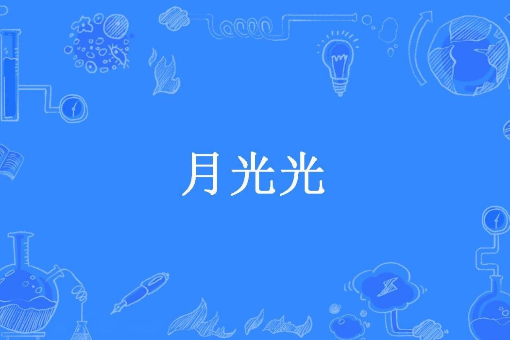 月光光(無為法師所著小說)