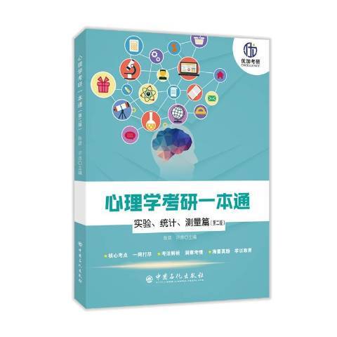 心理學考研一本通附答案解析實驗統計測量篇第2版