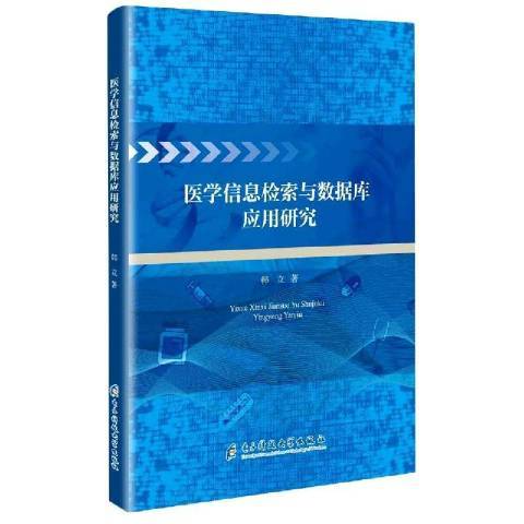 醫學信息檢索與資料庫套用研究