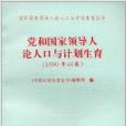 黨和國家領導人論人口與計畫生育