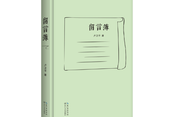 留言簿(2017年長江文藝出版社出版的圖書)