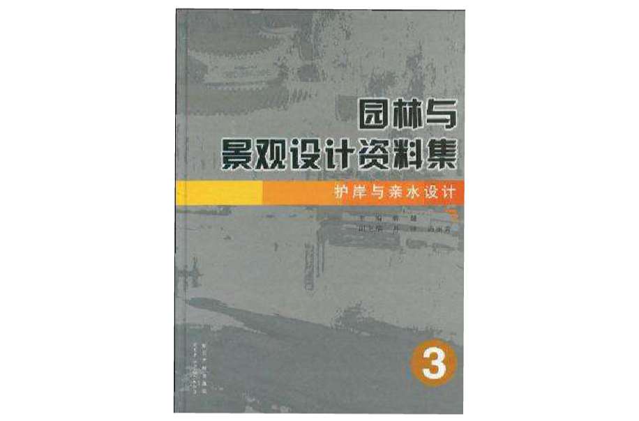 園林與景觀設計資料集護岸與親水設計3