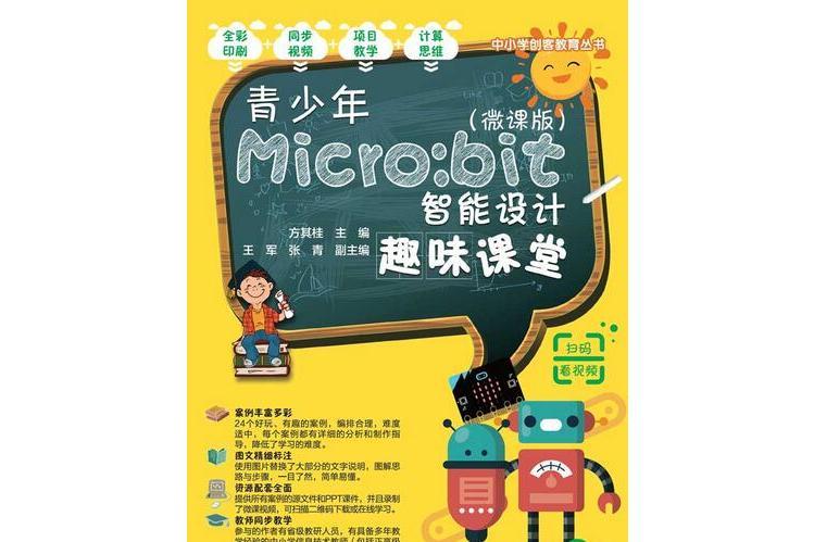 青少年Micro:bit智慧型設計趣味課堂（微課版）