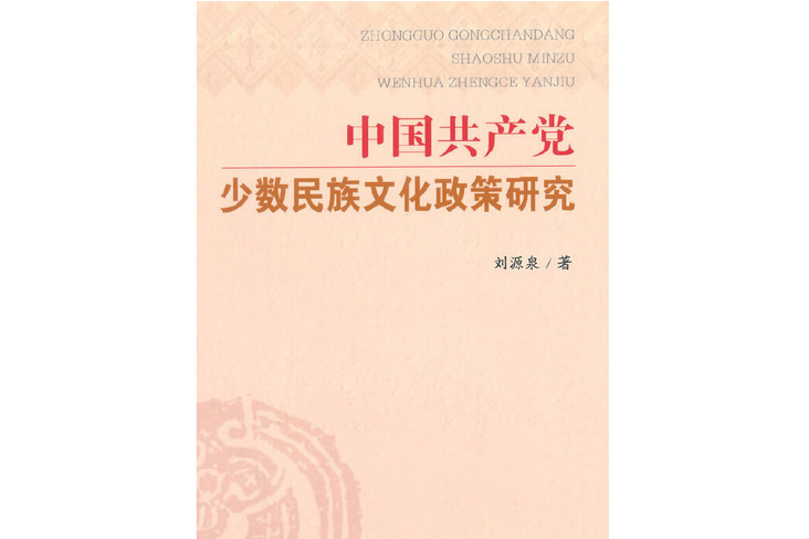 中國共產黨少數民族文化政策研究