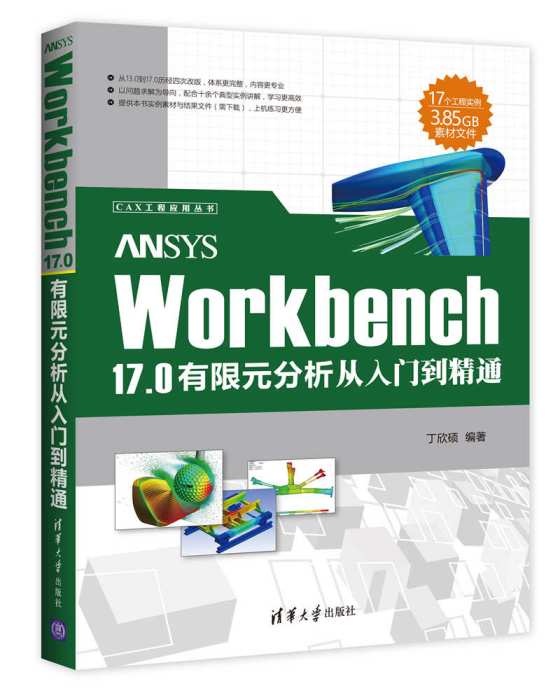 ANSYS Workbench 17.0有限元分析從入門到精通