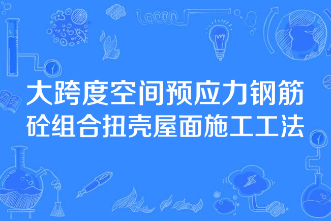 大跨度空間預應力鋼筋砼組合扭殼屋面施工工法