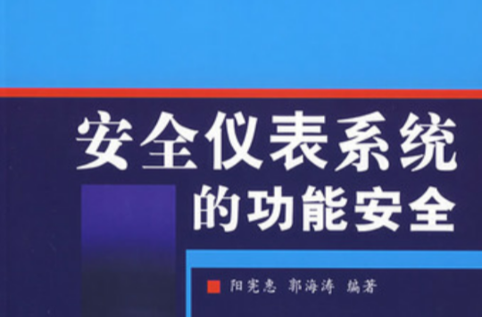 安全儀表系統的功能安全