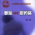 都是QQ惹的禍(夏夜涼風所作的一部網路小說)