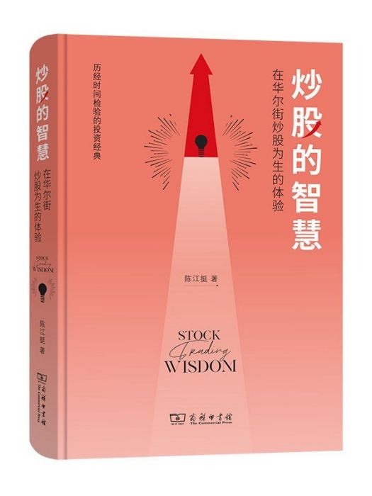 炒股的智慧(2021年商務印書館出版的圖書)