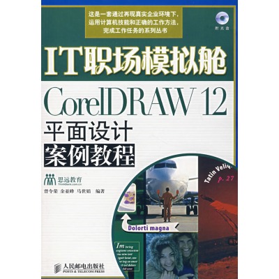 IT職場模擬艙CoreIDRAW12平面設計案例教程
