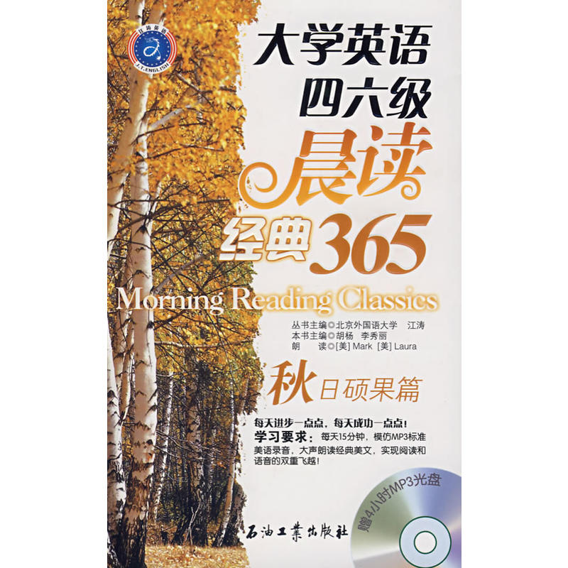 大學英語四六級晨讀經典365（秋日碩果篇）(大學英語四六級晨讀經典365 秋日碩果篇)