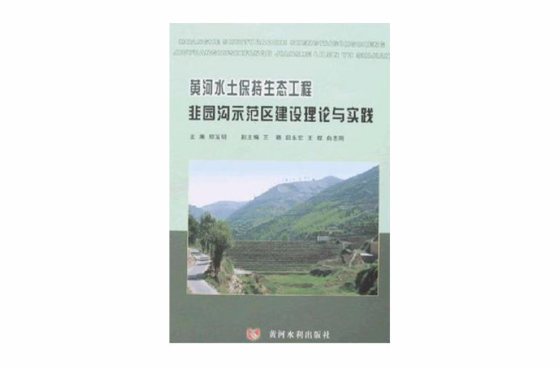 黃河水土保持生態工程韭園溝示範區建設理論與實踐