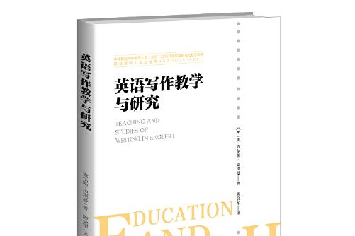 英語寫作教學與研究(2020年北京師範大學出版社出版的圖書)