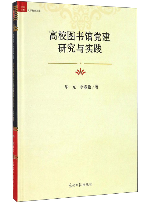 高校圖書館黨建研究與實踐