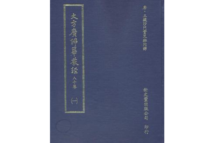 大方廣佛華嚴經八十卷 （四冊）