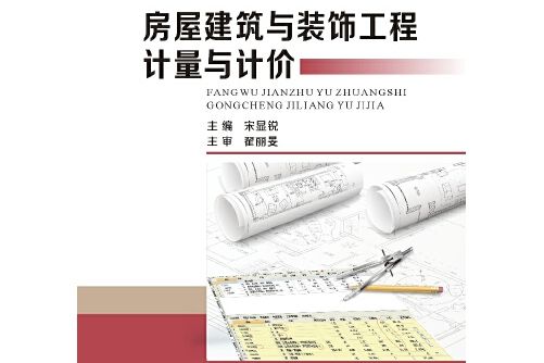 房屋建築與裝飾工程計量與計價(2017年武漢理工大學出版社出版的圖書)