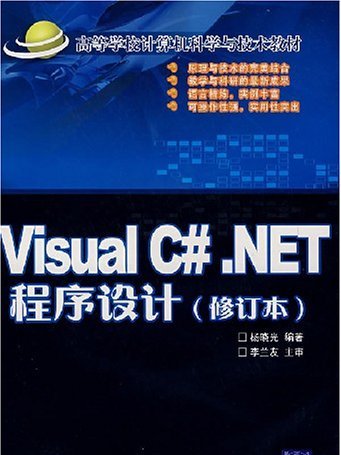 Visual C#.NET程式設計（修訂版）