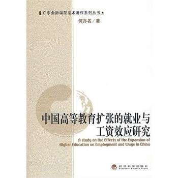 中國高等教育擴張的就業與工資效應研究