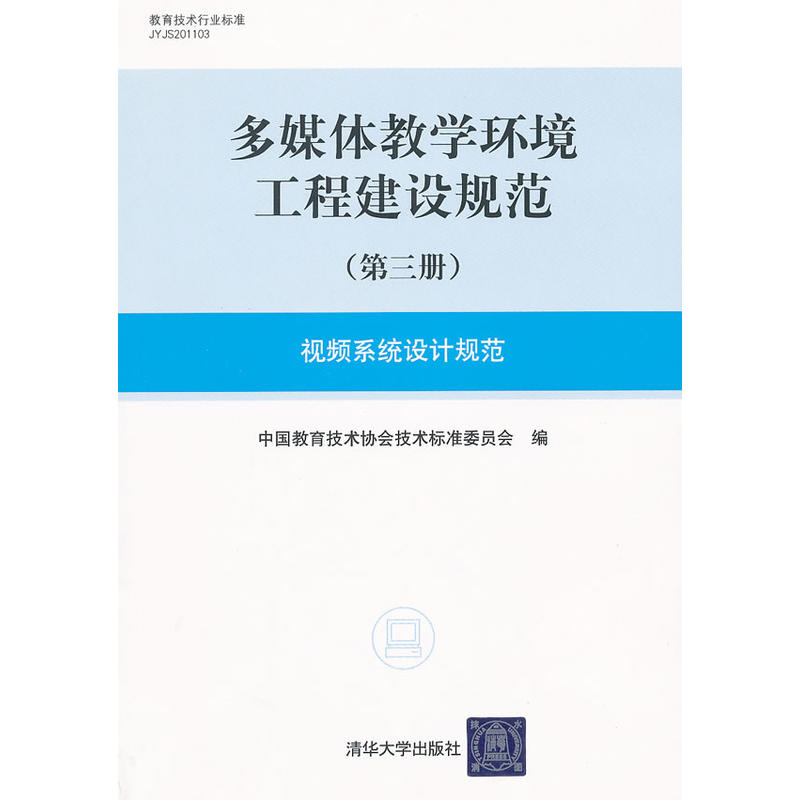 多媒體教學環境工程建設規範：視頻系統設計規範