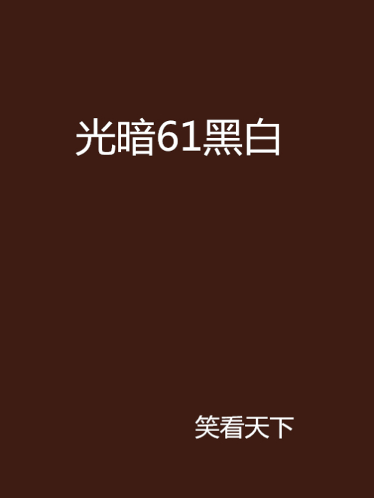 光暗61黑白