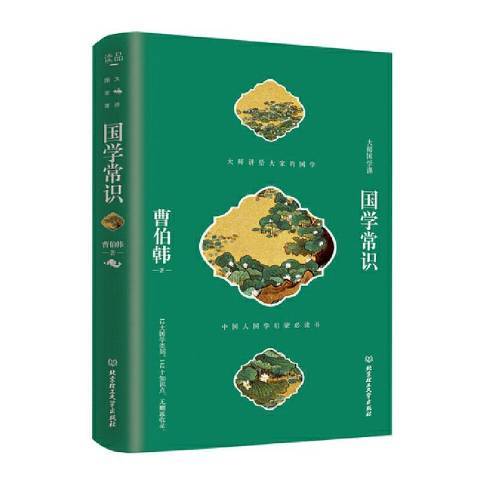 國學常識(2020年北京理工大學出版社出版的圖書)