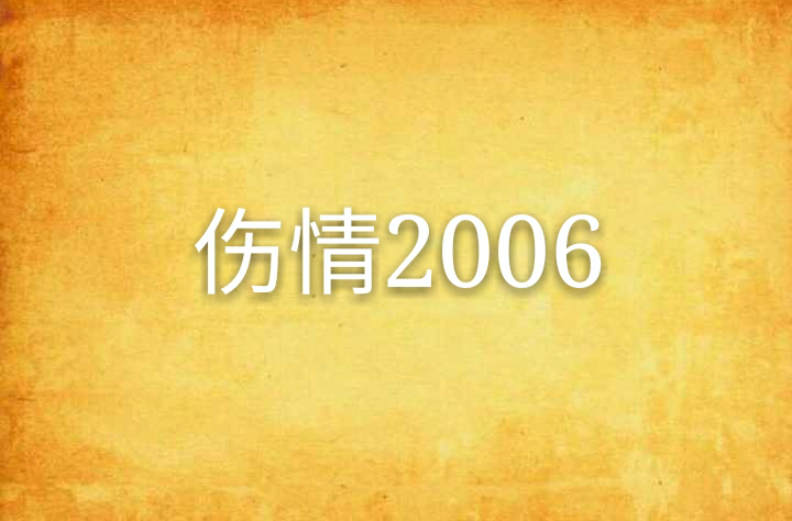 傷情2006