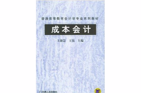 成本會計(2006年王淑慧等主編圖書)