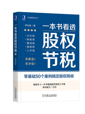 一本書看透股權節稅