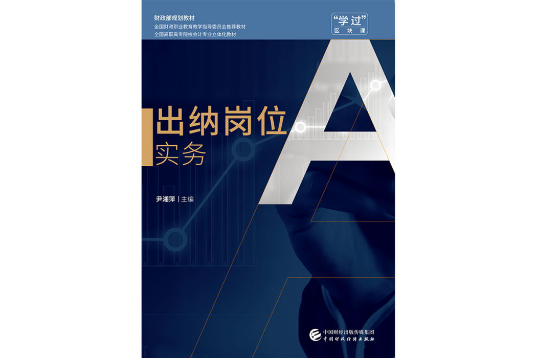 出納崗位實務(2019年中國財政經濟出版社出版的圖書)