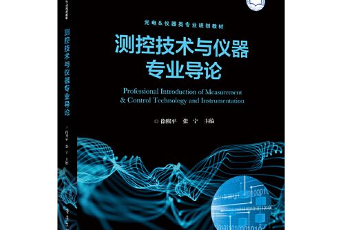 測控技術與儀器專業導論(2018年電子工業出版社出版的圖書)