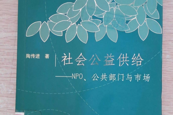 社會公益供給——NPO、公共部門與市場