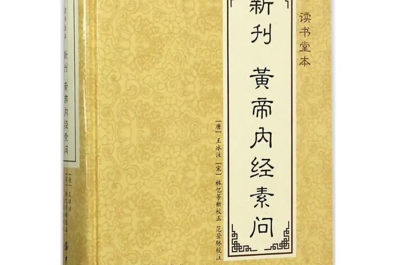 元·讀書堂本新刊黃帝內經素問